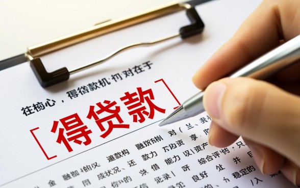 贷款要什么条件可以贷到钱