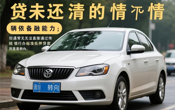 车贷未还清可以抵押贷款吗