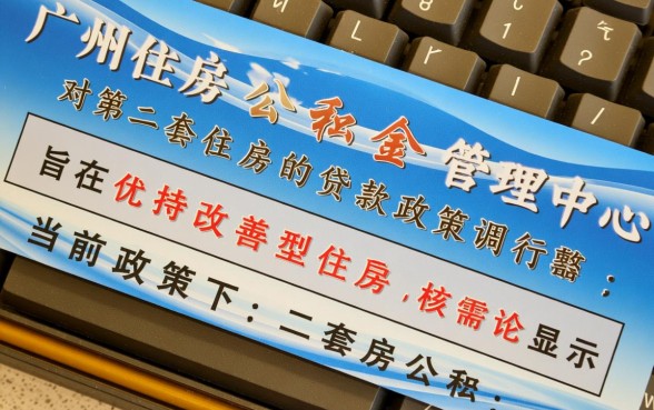 广州二套房公积金贷款政策?2026年首付比例是多少? 广州二套房公积金贷款政策