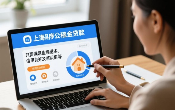 上海市住房公积金贷款政策