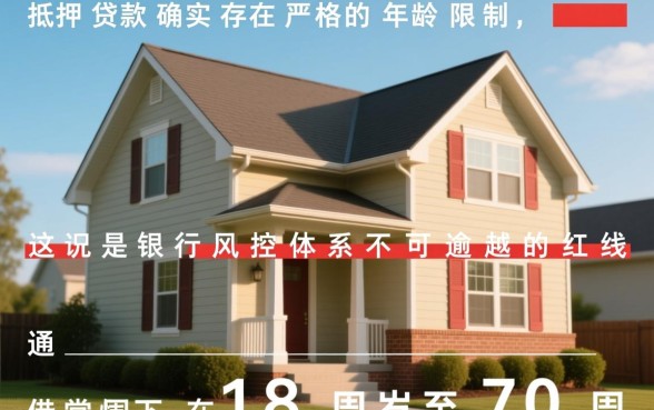 房屋抵押贷款有年龄限制吗