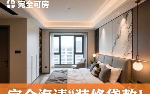 精装房可以申请装修贷款吗 精装房可以申请装修贷款吗