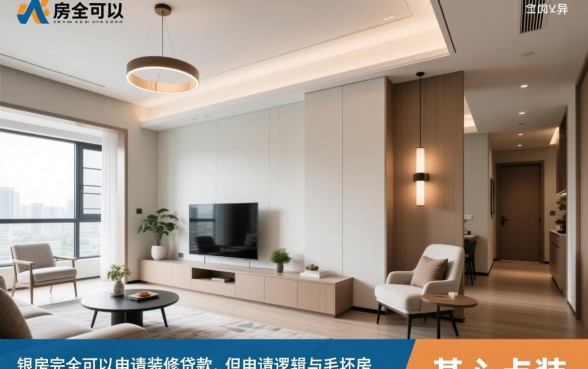 精装房可以申请装修贷款吗 精装房可以申请装修贷款吗