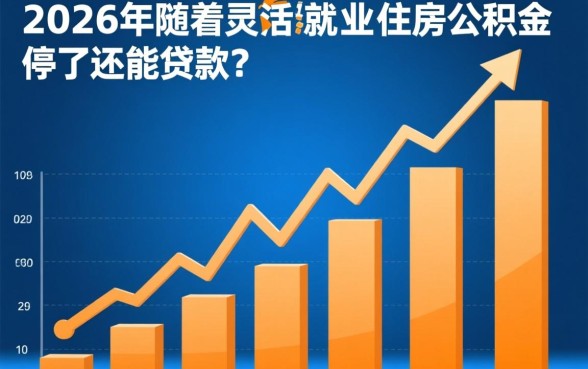 住房公积金停了还能贷款吗