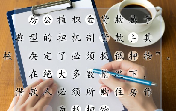 住房公积金贷款需要抵押吗,公积金贷款条件有哪些? 住房公积金贷款需要抵押吗