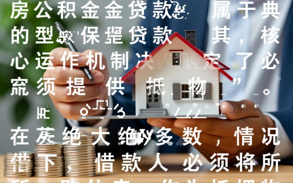 住房公积金贷款需要抵押吗,公积金贷款条件有哪些? 住房公积金贷款需要抵押吗