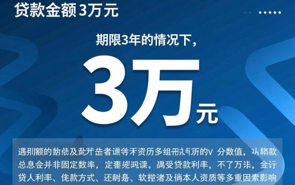银行贷款3万三年利息多少,银行贷款利息怎么算? 银行贷款3万三年利息多少