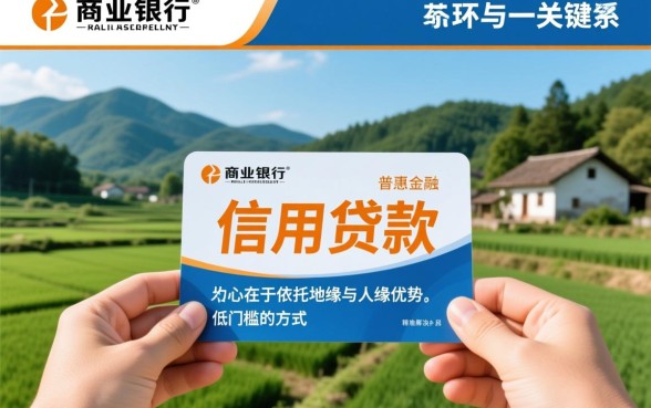 农村商业银行个人信用贷款 农村商业银行个人信用贷款