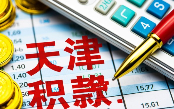 天津公积金贷款额度怎么算