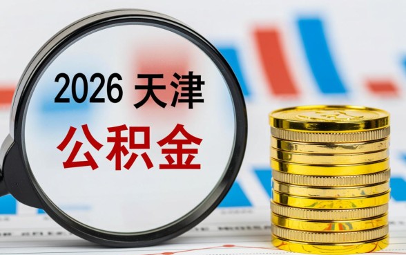 天津公积金贷款额度怎么算