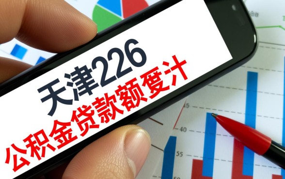 天津公积金贷款额度怎么算