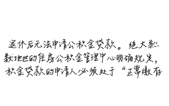 退休人员公积金贷款条件是什么