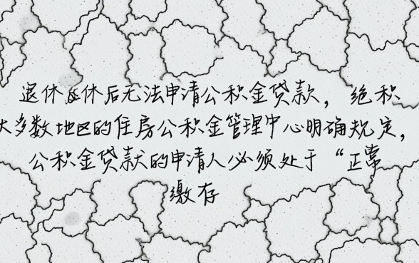 退休人员公积金贷款条件是什么