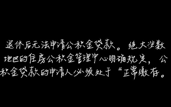 退休人员公积金贷款条件是什么