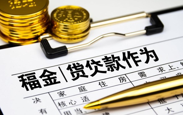 公积金贷款需要满足什么条件