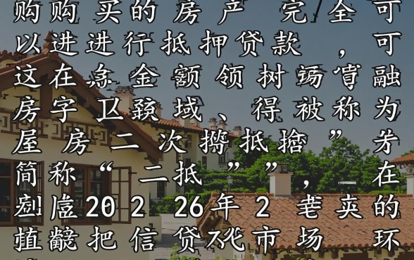 按揭买的房可以抵押贷款吗