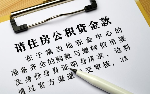 公积金贷款怎么办理需要什么条件