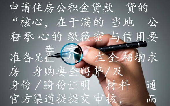 公积金贷款怎么办理需要什么条件