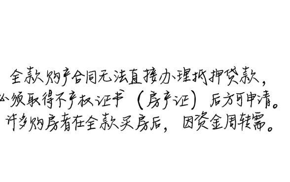 全款购房合同能抵押贷款吗