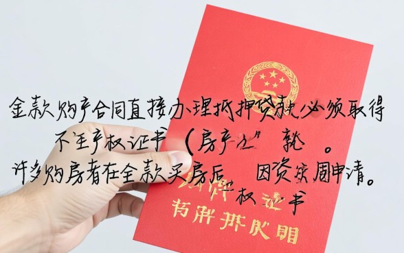全款购房合同能抵押贷款吗