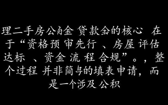 二手房公积金贷款怎么办理,需要准备哪些材料? 二手房公积金贷款怎么办理
