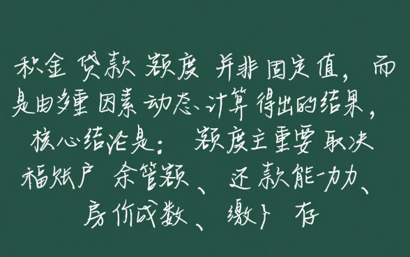 公积金贷款额度与什么有关