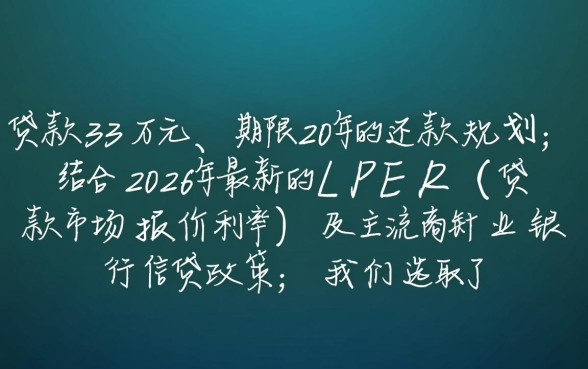 贷款33万20年月供多少