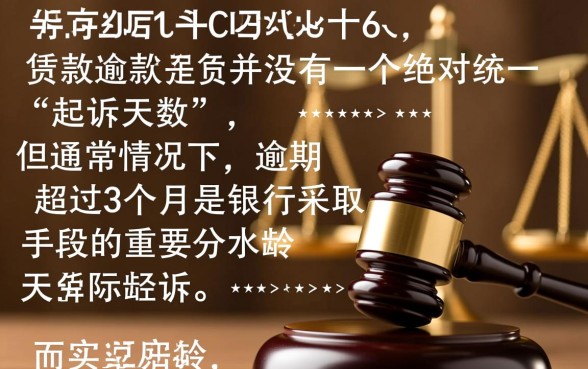 银行贷款多久不还会被起诉
