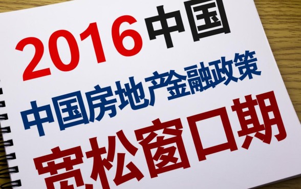 2016年首套房贷款利率是多少