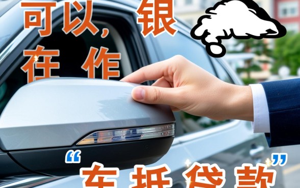 银行车抵押贷款需要满足什么条件