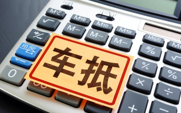 银行车抵押贷款需要满足什么条件