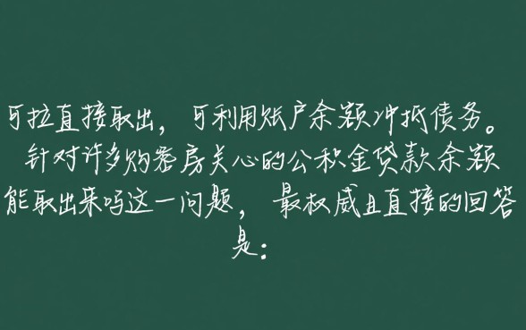 公积金贷款余额能取出来吗
