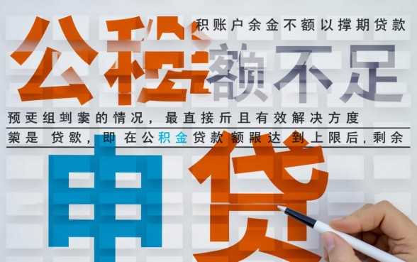 公积金贷款余额不足怎么办