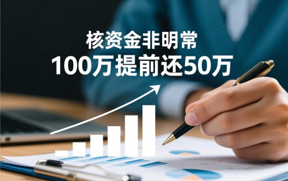 贷款100万提前还50万划算吗,利息能省多少? 贷款100万提前还50万划算吗