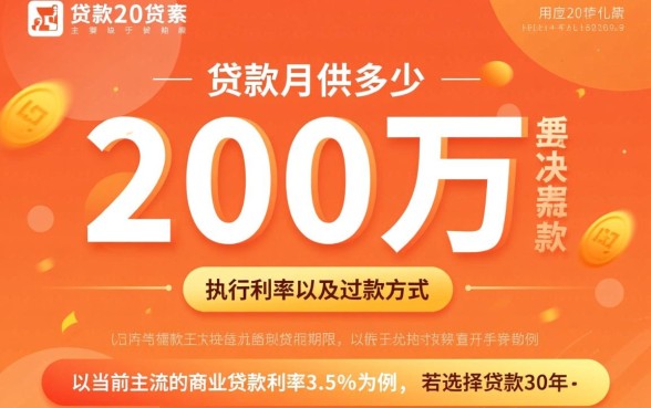 抵押贷款200万月供多少