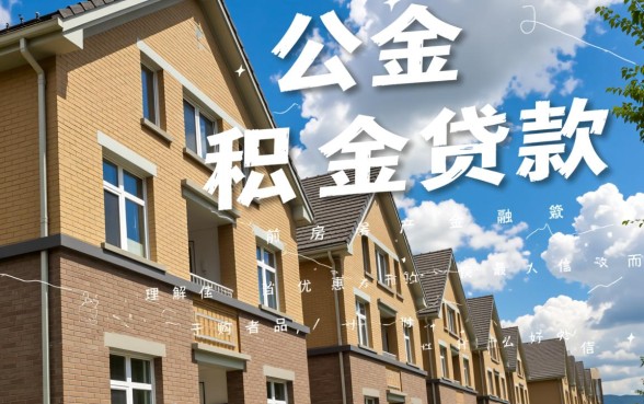 住房公积金贷款有什么好处