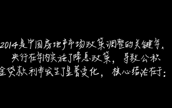 2014年公积金贷款利率 2014年公积金贷款利率
