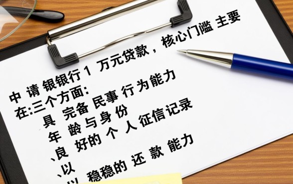 银行贷款1万需要什么条件