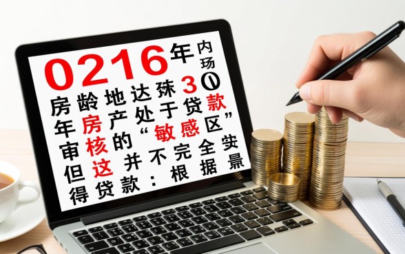 房龄30年的房子能贷款吗