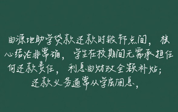 生源地助学贷款什么时候还