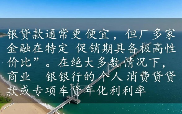 车贷便宜还是银行贷款便宜