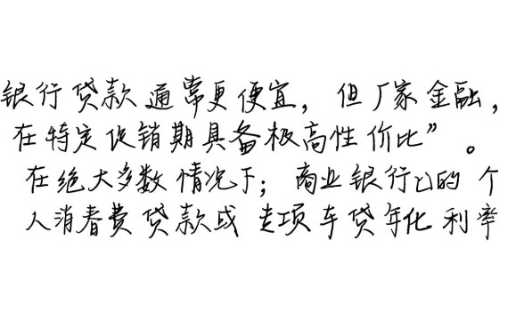 车贷便宜还是银行贷款便宜