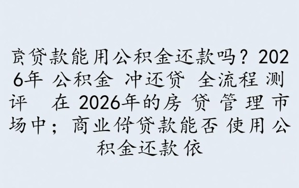 商业贷款能用公积金还款吗