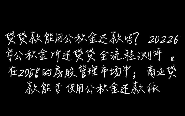 商业贷款能用公积金还款吗