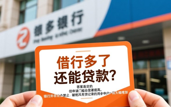 网贷借多了银行还能贷款吗