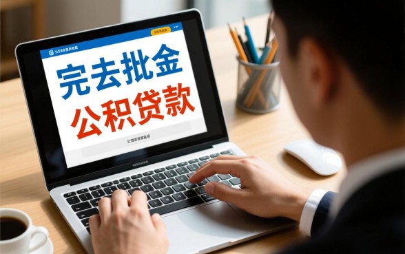 公积金贷款对征信有什么要求