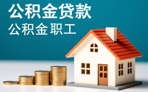 住房公积金贷款是什么意思