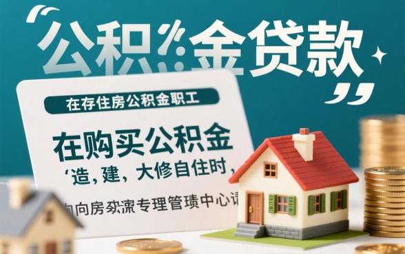 住房公积金贷款是什么意思