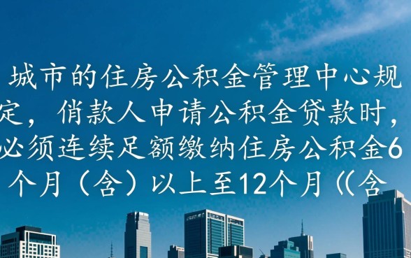 买多久公积金可以贷款买房