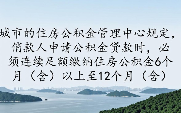 买多久公积金可以贷款买房